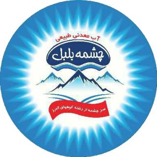 شرکت آب معدنی چشمه بلبل