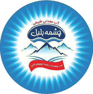شرکت آب معدنی چشمه بلبل